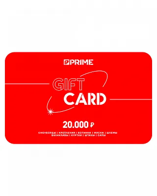 Подарочный сертификат Prime 20000